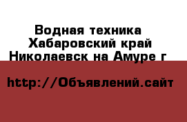  Водная техника. Хабаровский край,Николаевск-на-Амуре г.